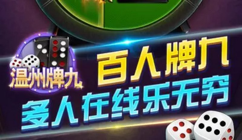 星空體育溫州牌九-棋牌中最好玩的游戲之一