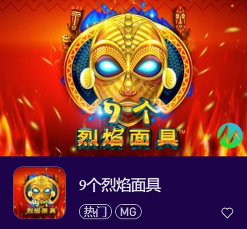 挑戰(zhàn)極限，燃燒激情！加入《9個(gè)烈焰面具》開啟全新冒險(xiǎn)！