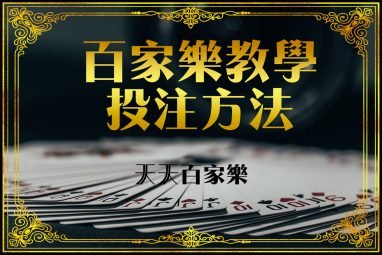 星空百家樂算牌法之仙人指路