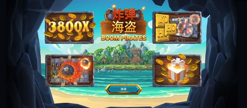 炸彈海盜——挑戰(zhàn)極限，探索冒險(xiǎn)的全新世界！
