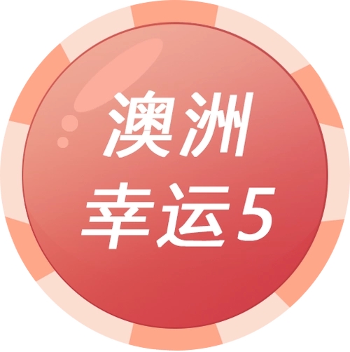 澳洲幸運5：體驗刺激的數(shù)字彩票游戲！