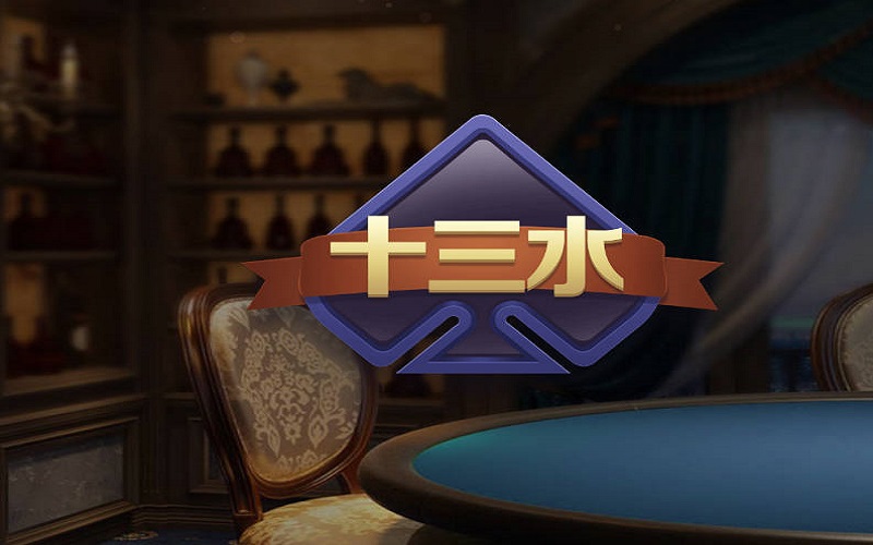 十三水游戲介紹， 星空棋牌十三水迷人游戲！
