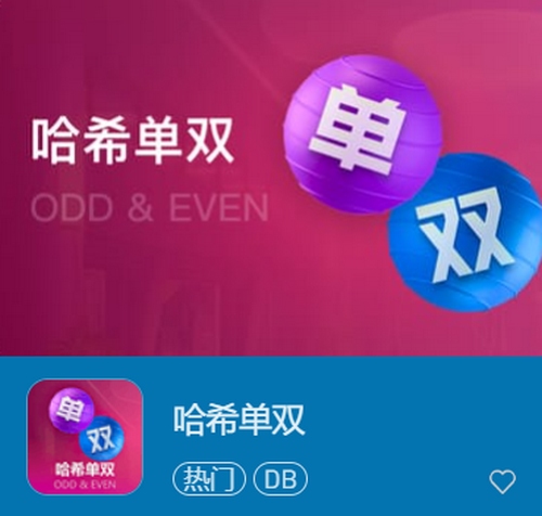 體驗(yàn)全新樂趣——哈希單雙，開創(chuàng)你的游戲新紀(jì)元！