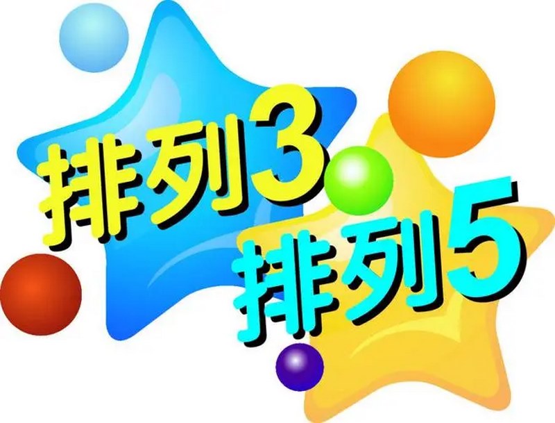 挑戰(zhàn)您的運(yùn)氣和智慧，嘗試體彩排列3游戲！