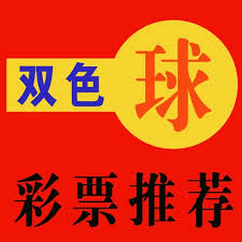 最火的彩票游戲-雙色球，給你帶來(lái)發(fā)財(cái)機(jī)會(huì)！
