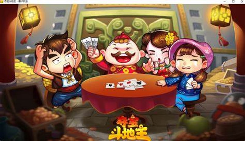 新款著名的紙牌游戲，你聽過斗地主了嗎？